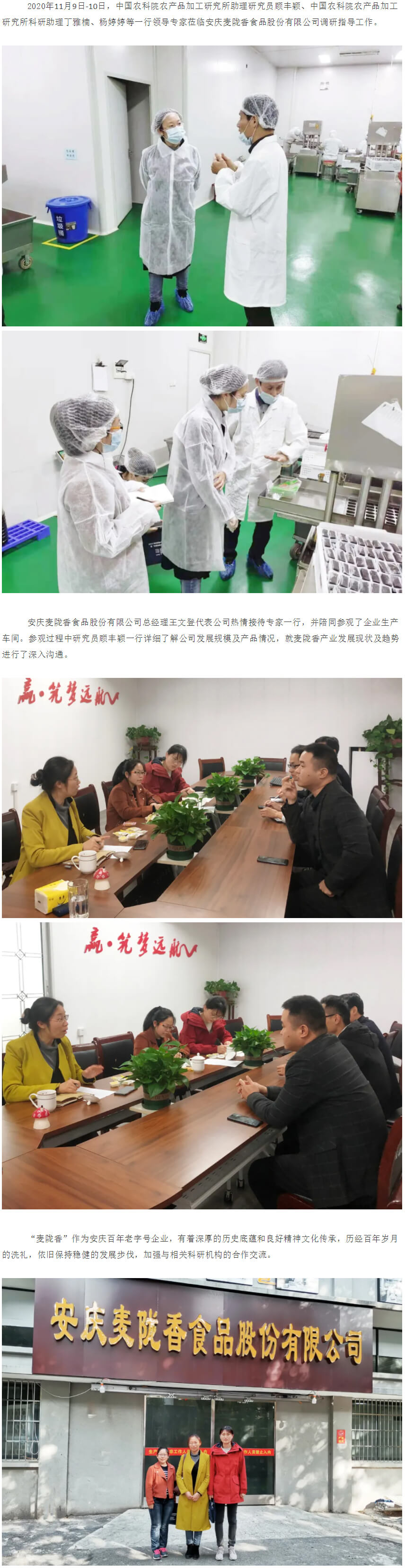 中國農(nóng)科院農(nóng)產(chǎn)品加工研究所一行專家蒞臨麥隴香調(diào)研指導(dǎo)工作